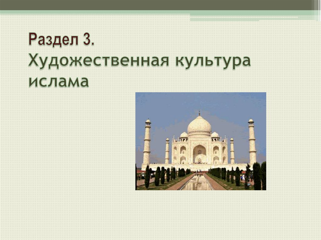 Основные достижения исламской культуры