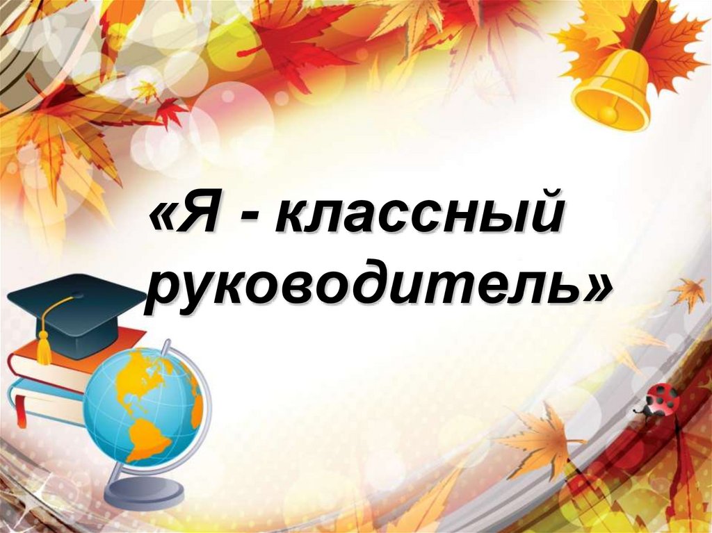 9 класс классный руководитель. Я классный руководитель. Картинка я классный руководитель. Классный руководитель года 2010. Я классный руководитель визуализация.