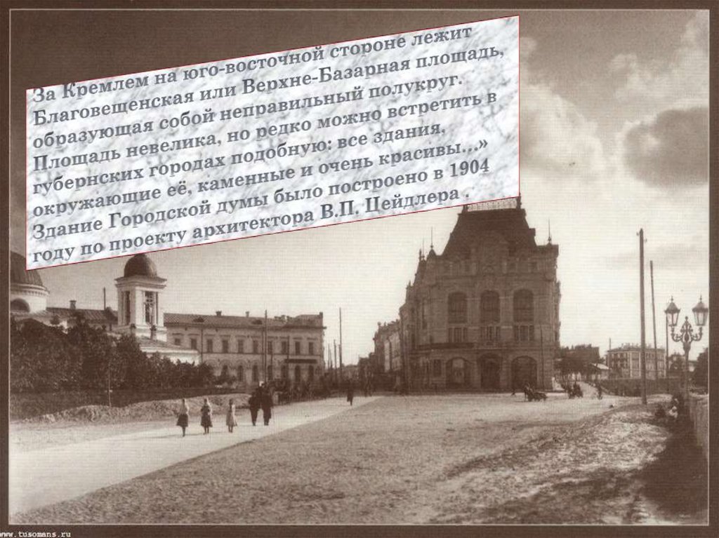 За Кремлем на юго-восточной стороне лежит Благовещенская или Верхне-Базарная площадь, образующая собой неправильный полукруг.