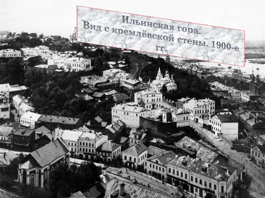Ильинская гора. Вид с кремлёвской стены. 1900-е гг.