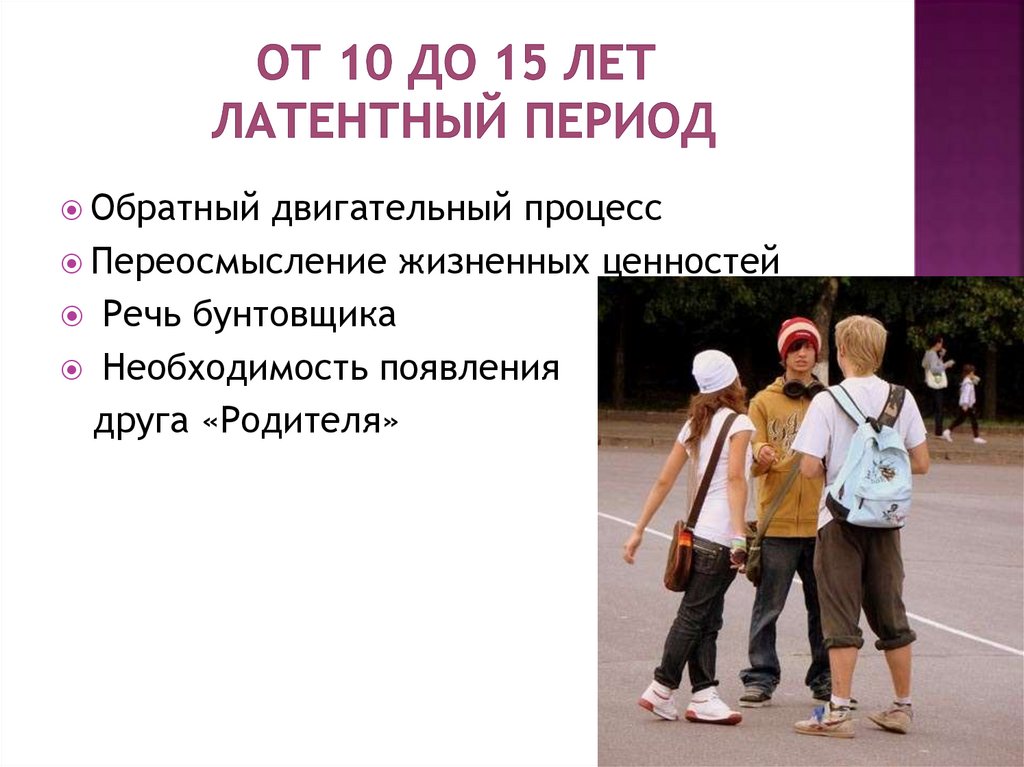 От 10 до 15 лет Латентный период