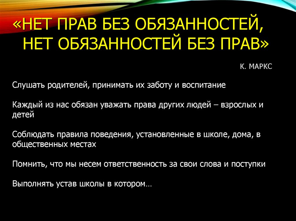 Правом а не обязанностью. Нет прав без обязанностей. Нет прав и обязанностей нет обязанностей без прав. Проект нет прав без обязанностей. Могут ли быть права без обязанностей.