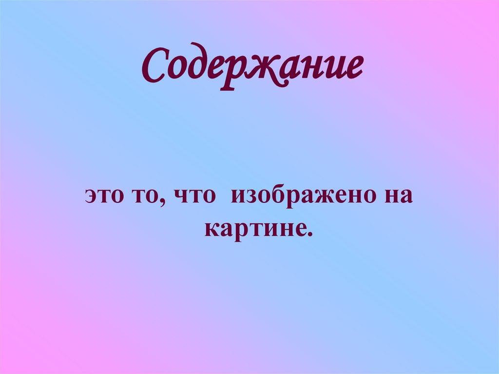 Содержание