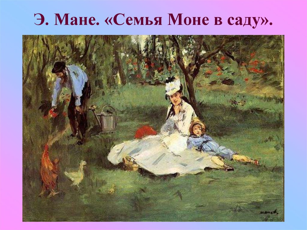 Э. Мане. «Семья Моне в саду».