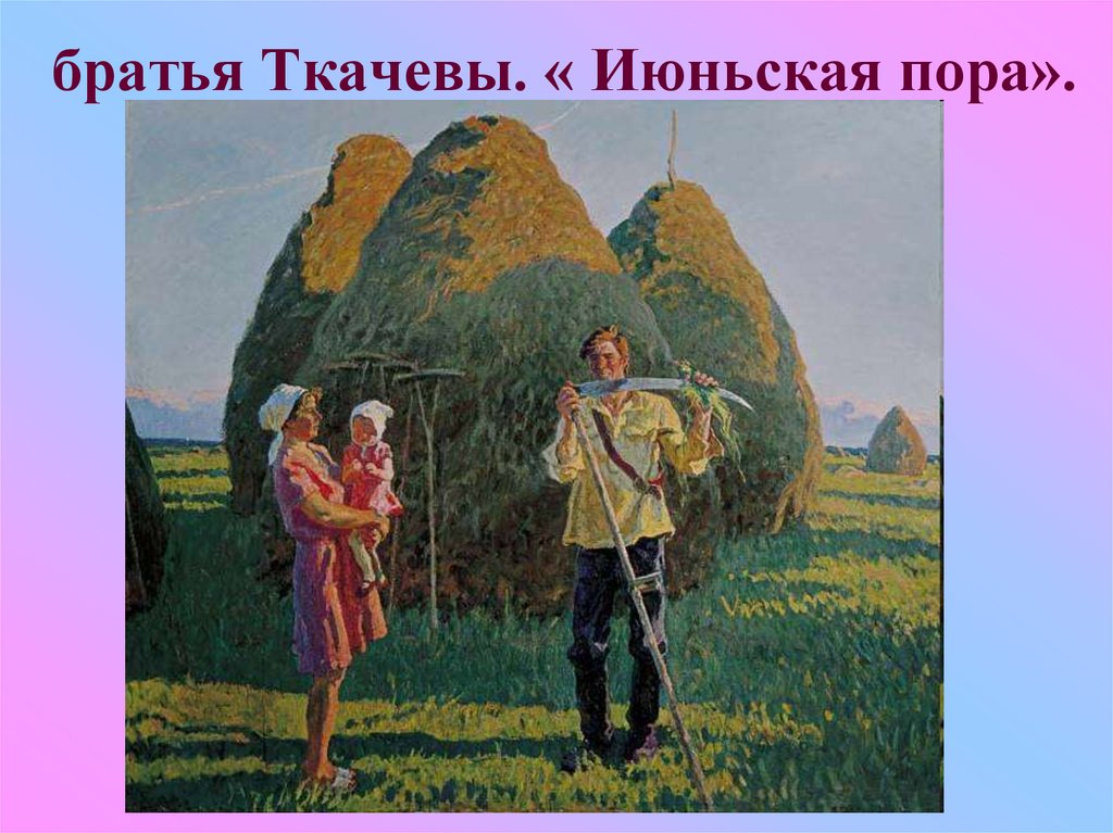 братья Ткачевы. « Июньская пора».