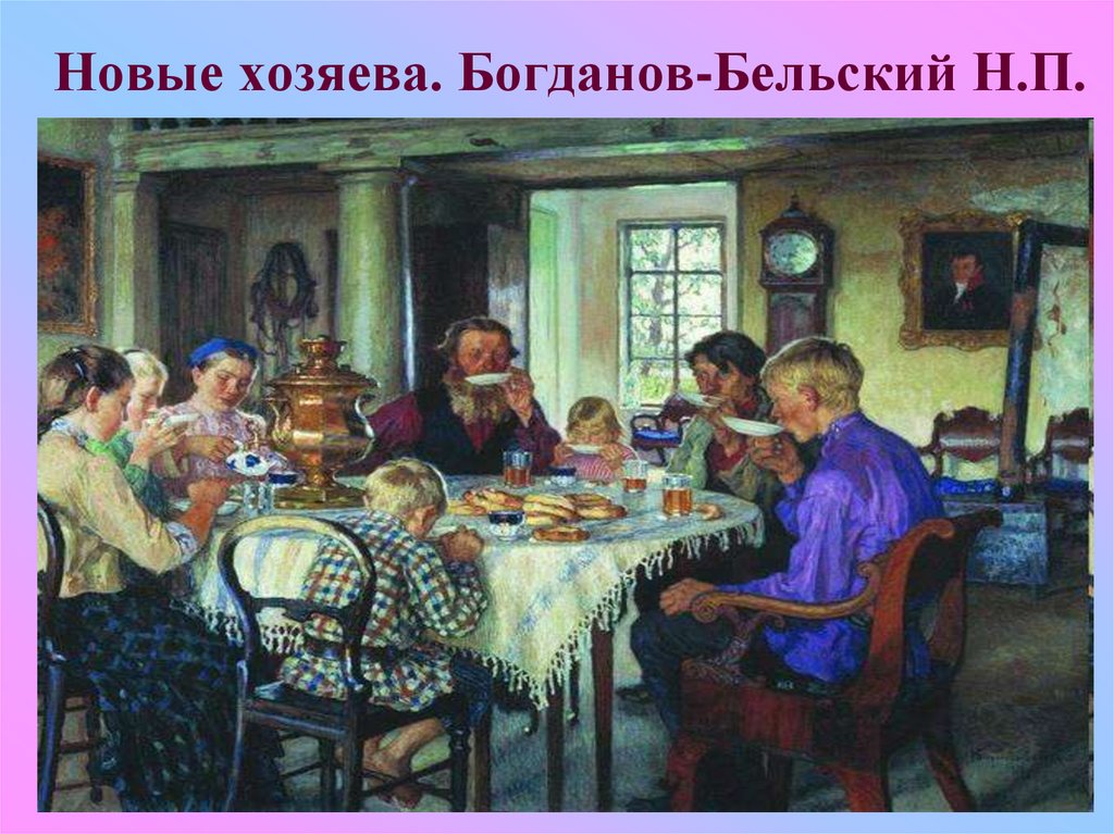 Новые хозяева. Богданов-Бельский Н.П.