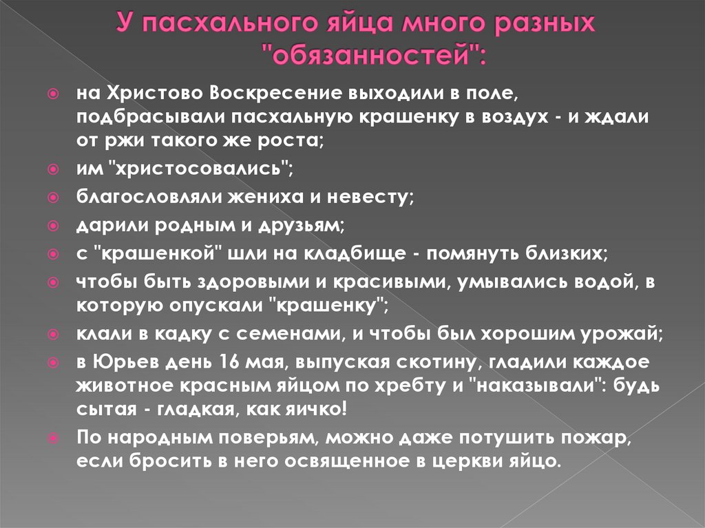 У пасхального яйца много разных "обязанностей":