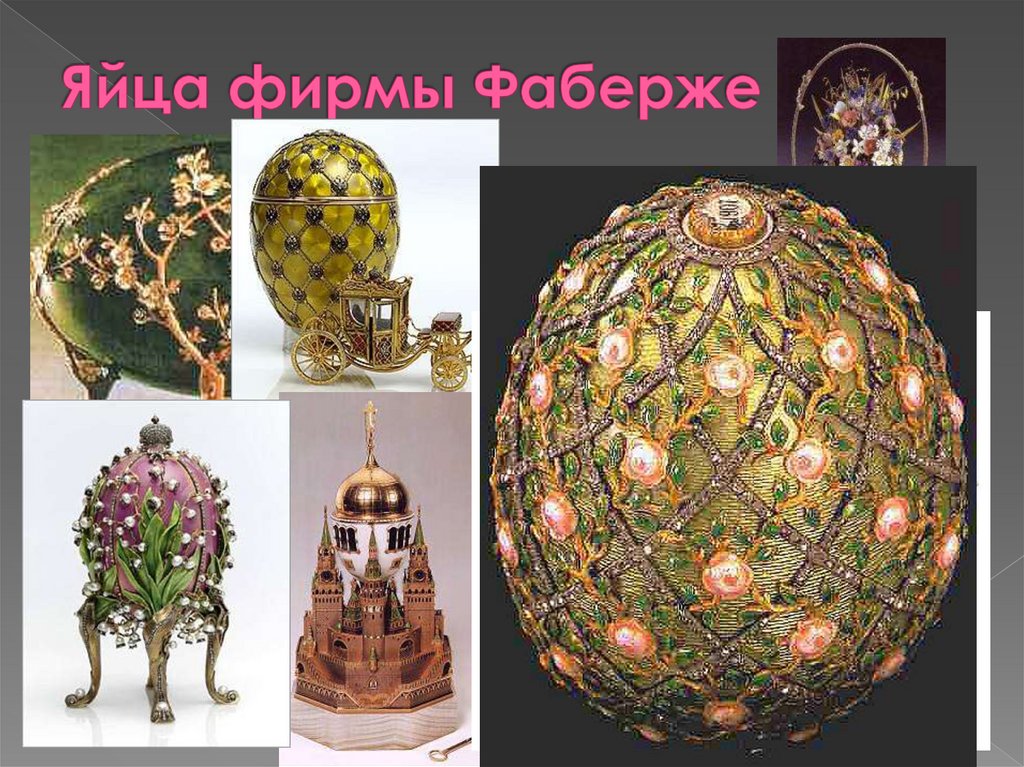 Яйца фирмы Фаберже