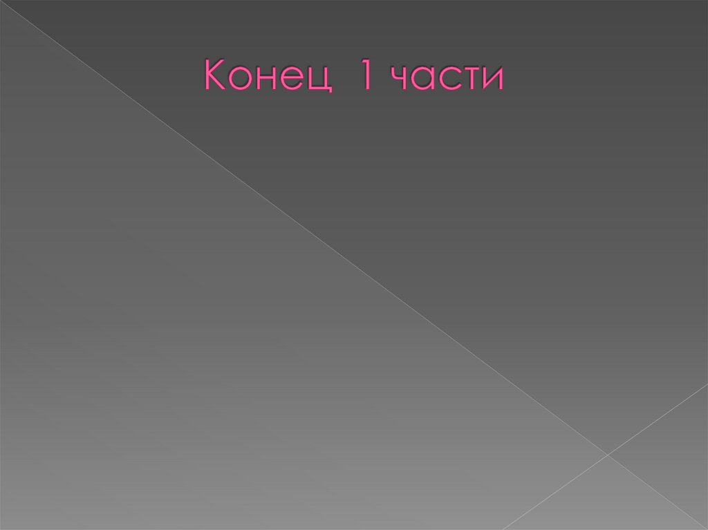 Конец 1 части