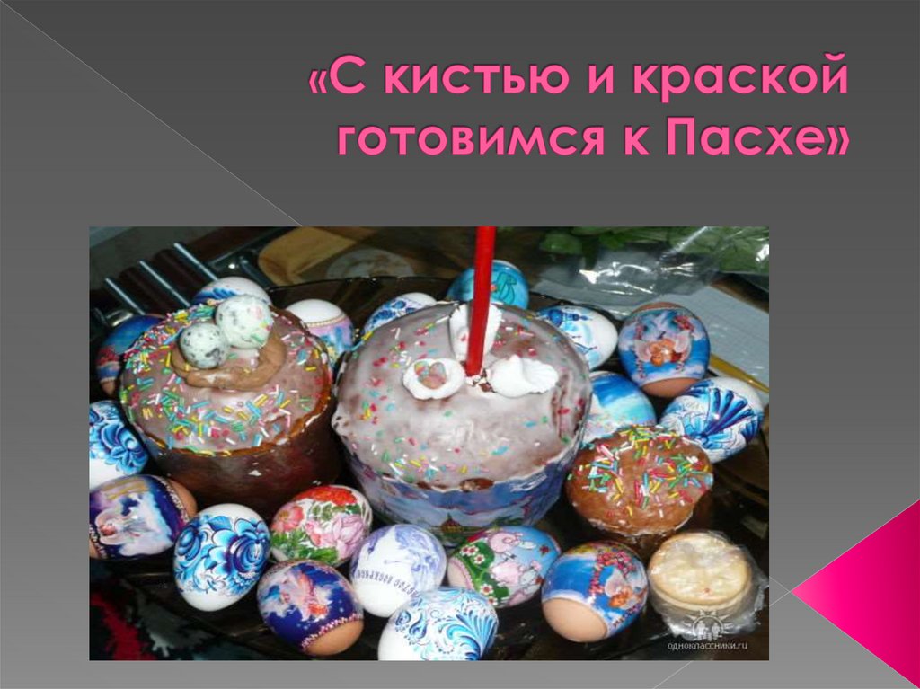 «С кистью и краской готовимся к Пасхе»