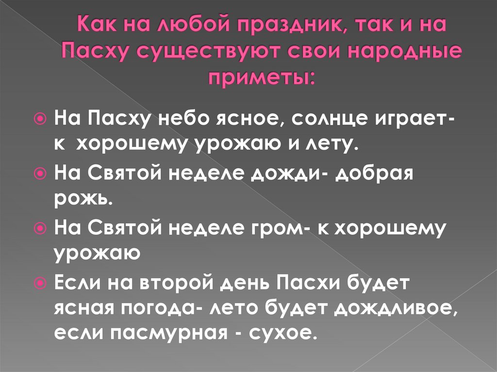 Как на любой праздник, так и на Пасху существуют свои народные приметы: