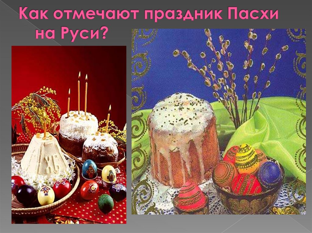 Как отмечают праздник Пасхи на Руси?