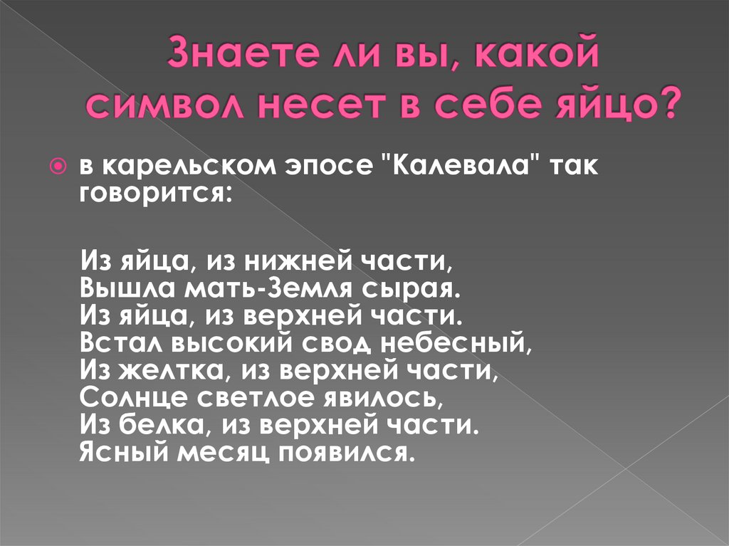 Знаете ли вы, какой символ несет в себе яйцо?