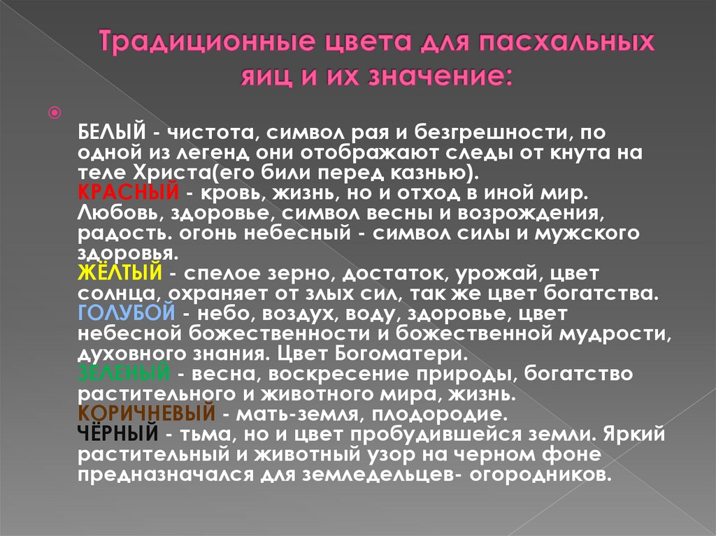Традиционные цвета для пасхальных яиц и их значение: