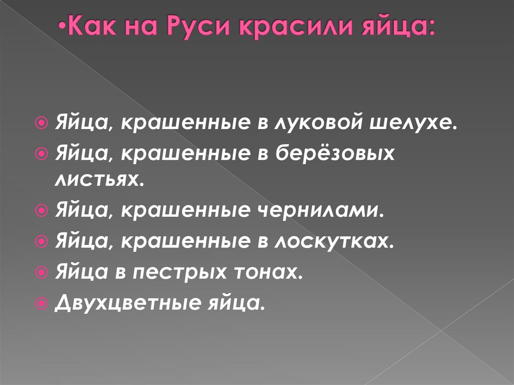 Как на Руси красили яйца: