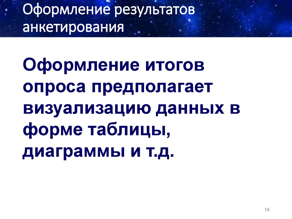 Оформление результатов анкетирования