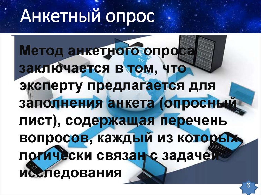 Анкетный опрос