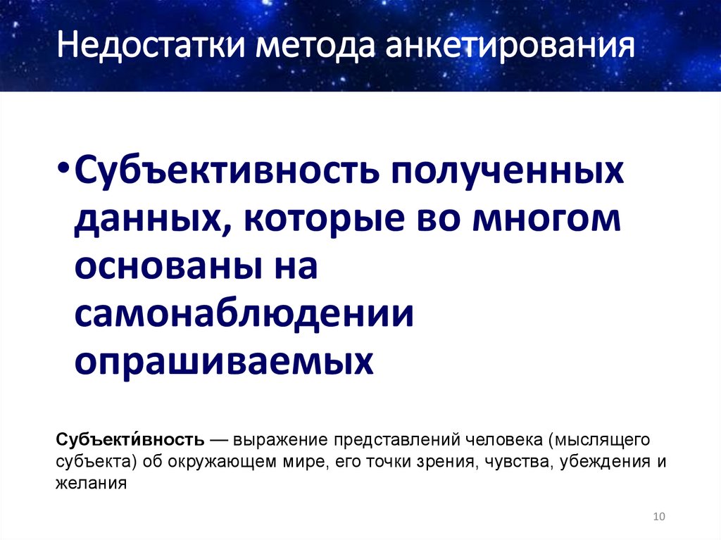 Недостатки метода анкетирования