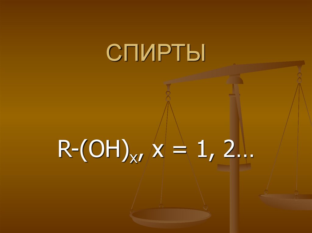Спирты - презентация онлайн