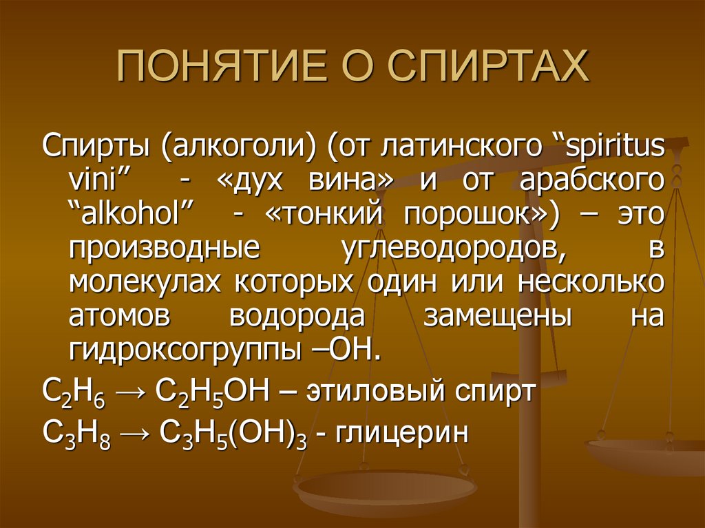 ПОНЯТИЕ О СПИРТАХ