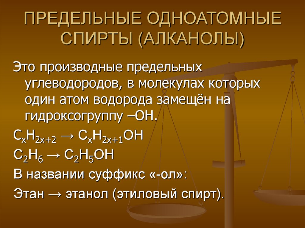 ПРЕДЕЛЬНЫЕ ОДНОАТОМНЫЕ СПИРТЫ (АЛКАНОЛЫ)