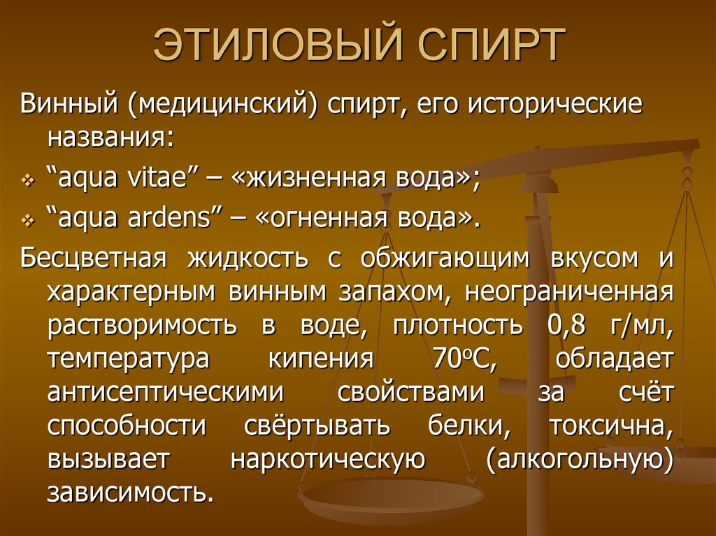 ЭТИЛОВЫЙ СПИРТ