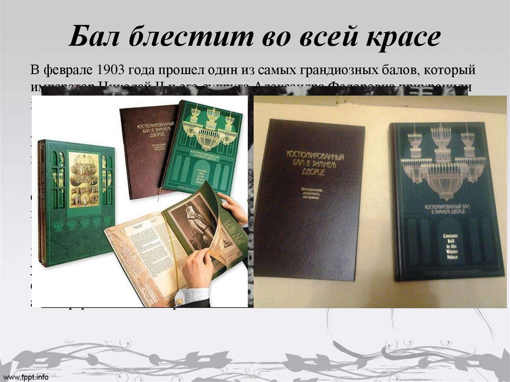 Бал блестит во всей красе