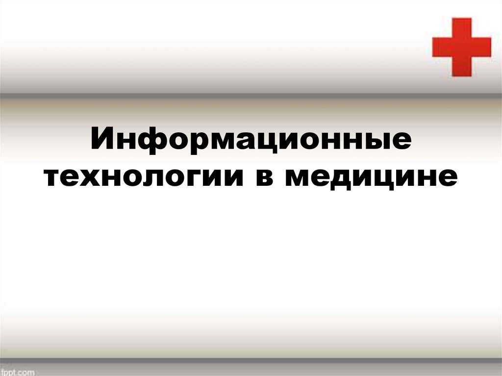 Информационные технологии медицины презентация