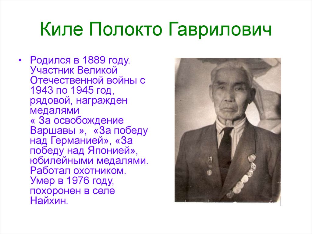 Киле Полокто Гаврилович