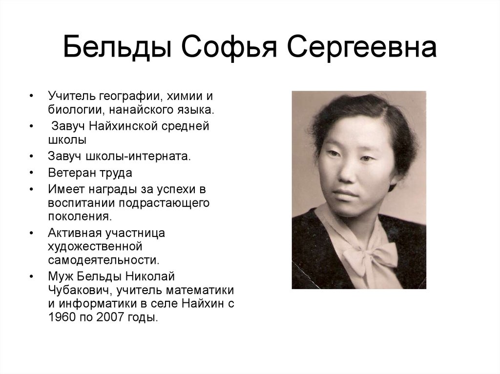 Бельды Софья Сергеевна