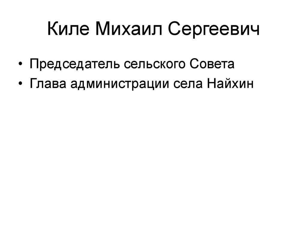 Киле Михаил Сергеевич