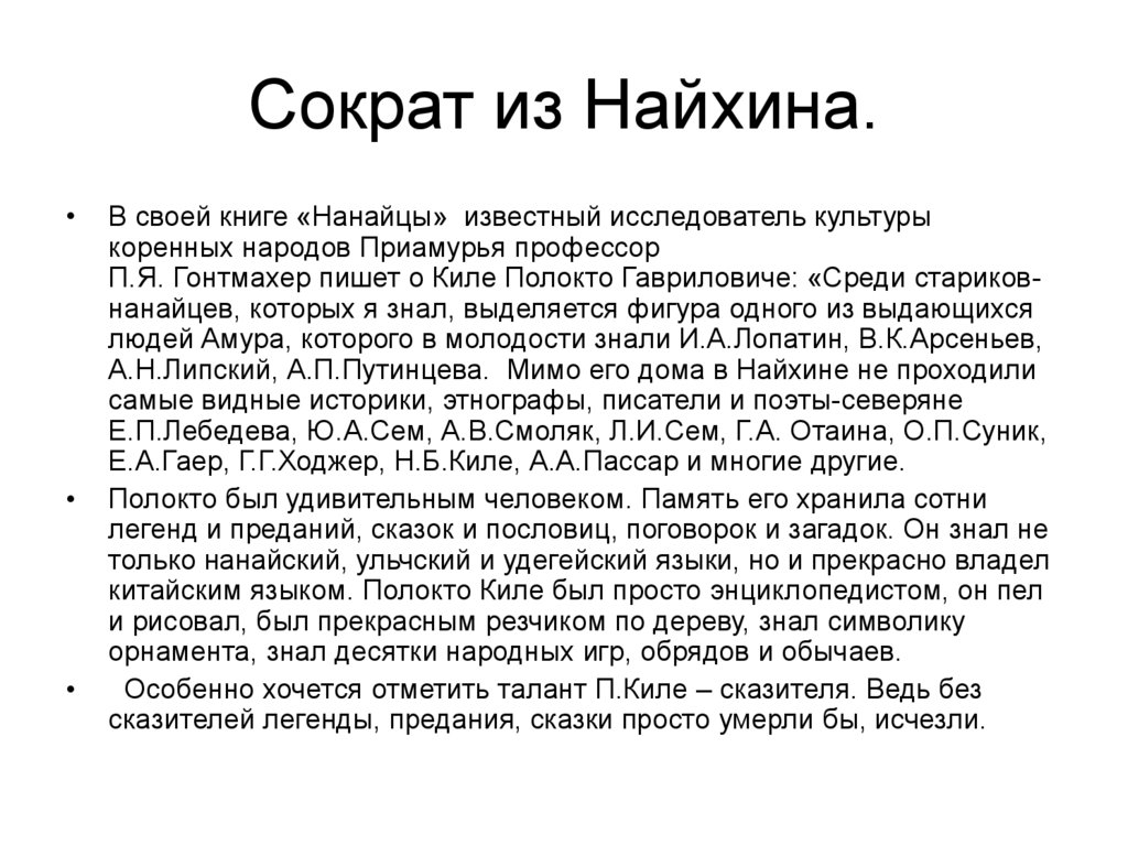 Сократ из Найхина.