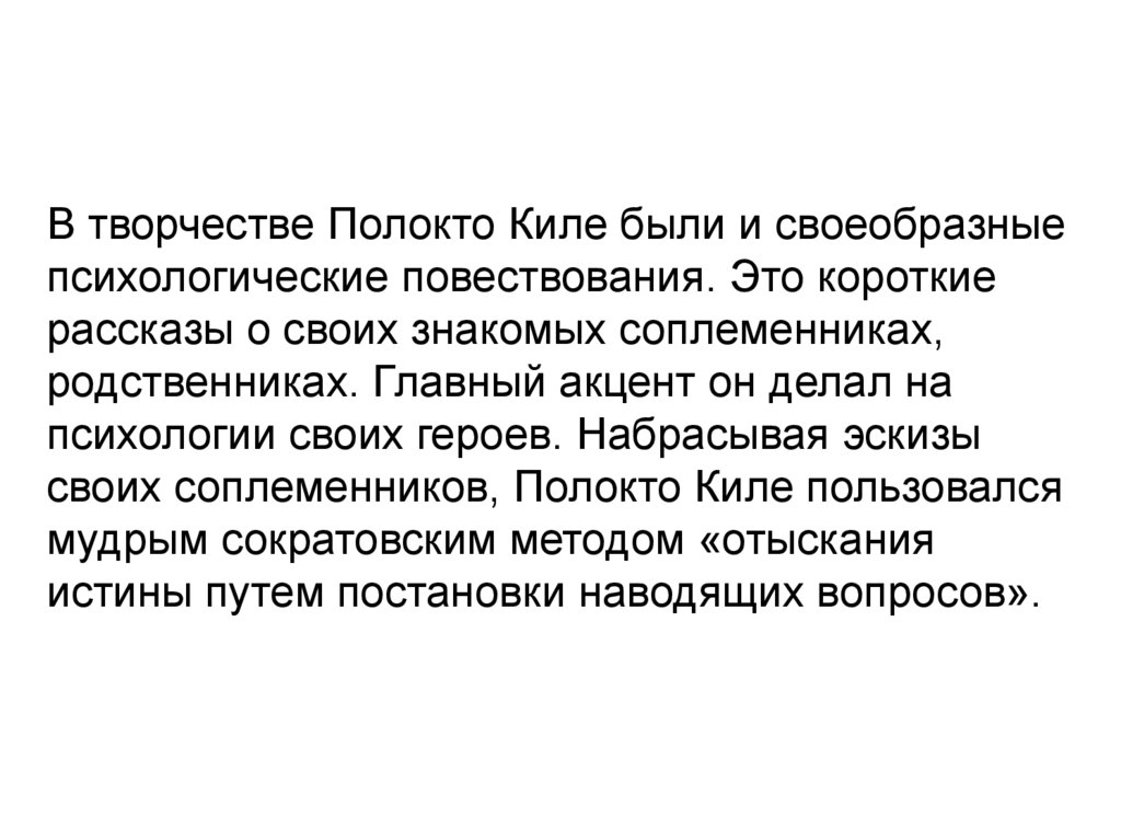 В творчестве Полокто Киле были и своеобразные психологические повествования. Это короткие рассказы о своих знакомых