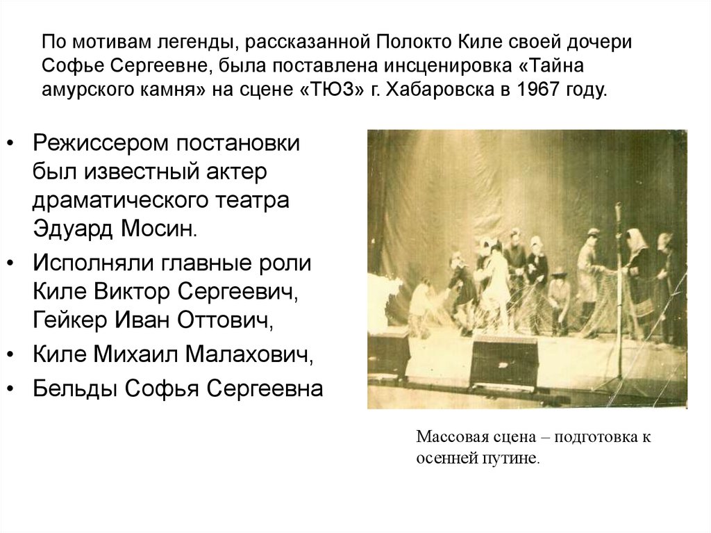 По мотивам легенды, рассказанной Полокто Киле своей дочери Софье Сергеевне, была поставлена инсценировка «Тайна амурского