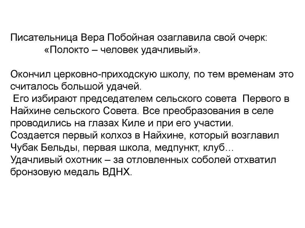 Писательница Вера Побойная озаглавила свой очерк: «Полокто – человек удачливый». Окончил церковно-приходскую школу, по тем