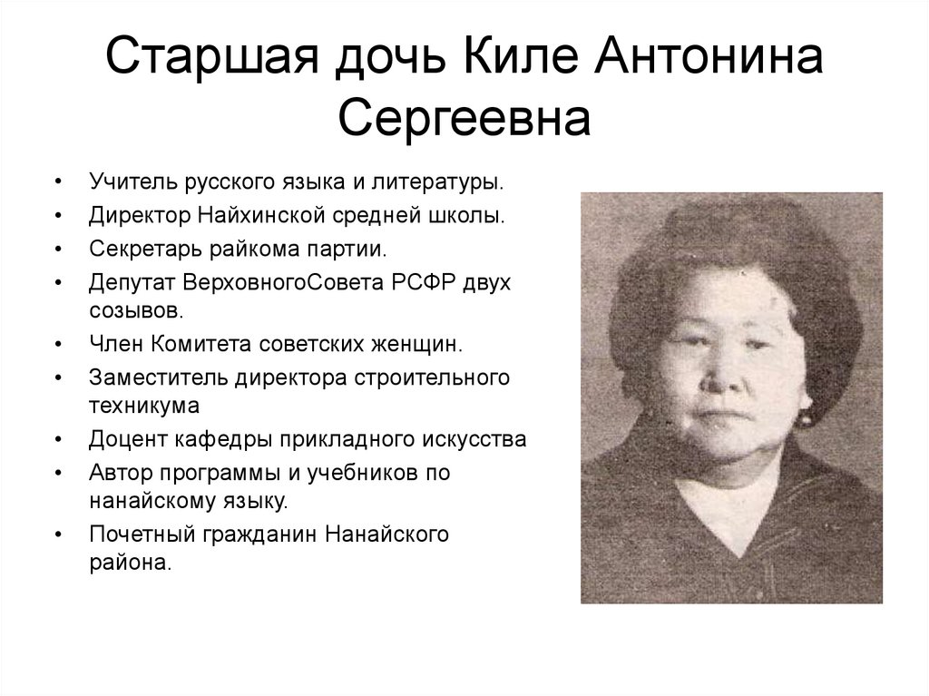 Старшая дочь Киле Антонина Сергеевна