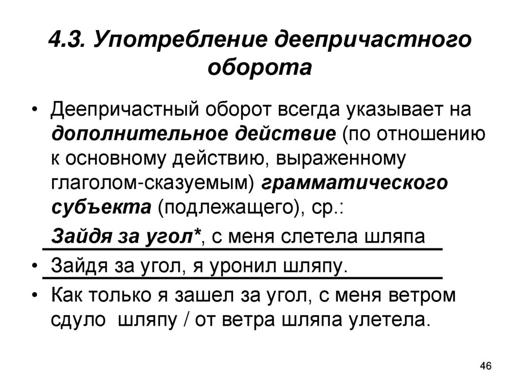 Деепричастный оборот речи. Употребление деепричастных оборотов. Функции деепричастного оборота. Субъект в грамматике это. Подлежащее субъект и объект.