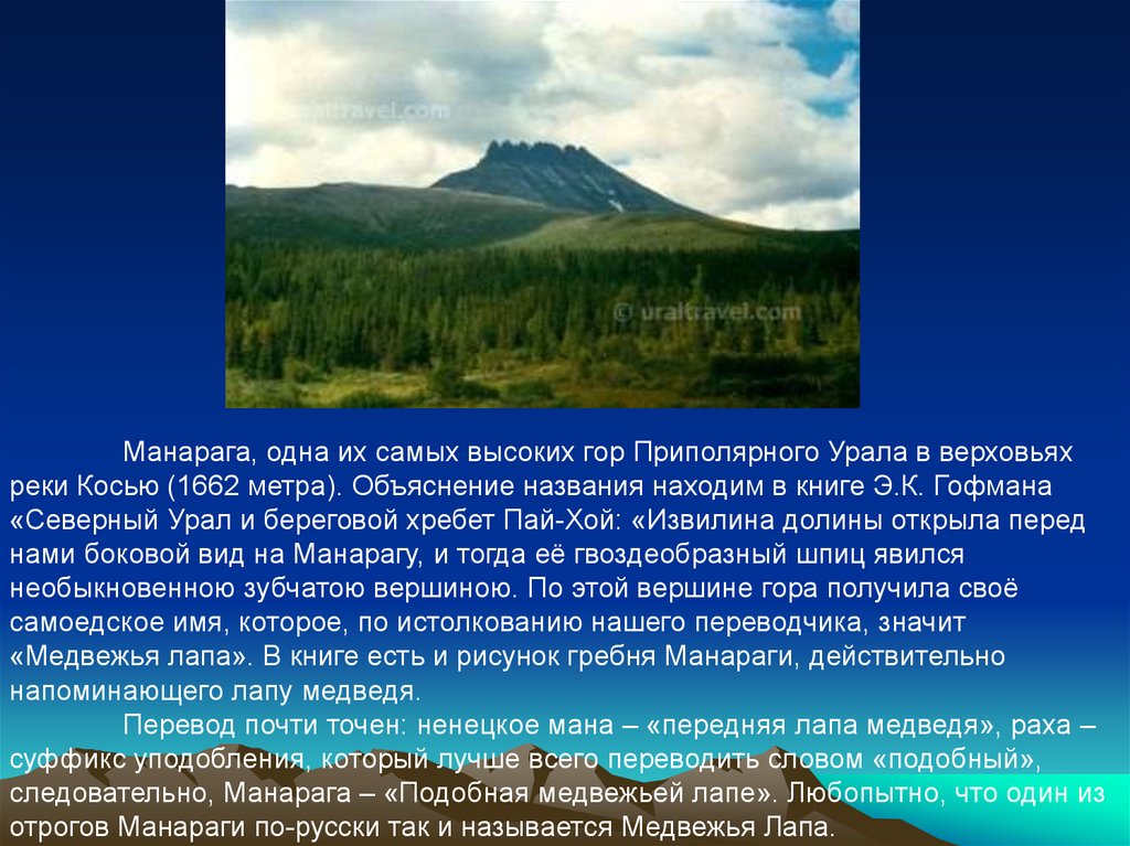 Северный урал горы высота. Северный Урал гора Манарага. Приполярный Урал гора Манарага. Уральские горы Манарага высота. Гора Манарага высота.