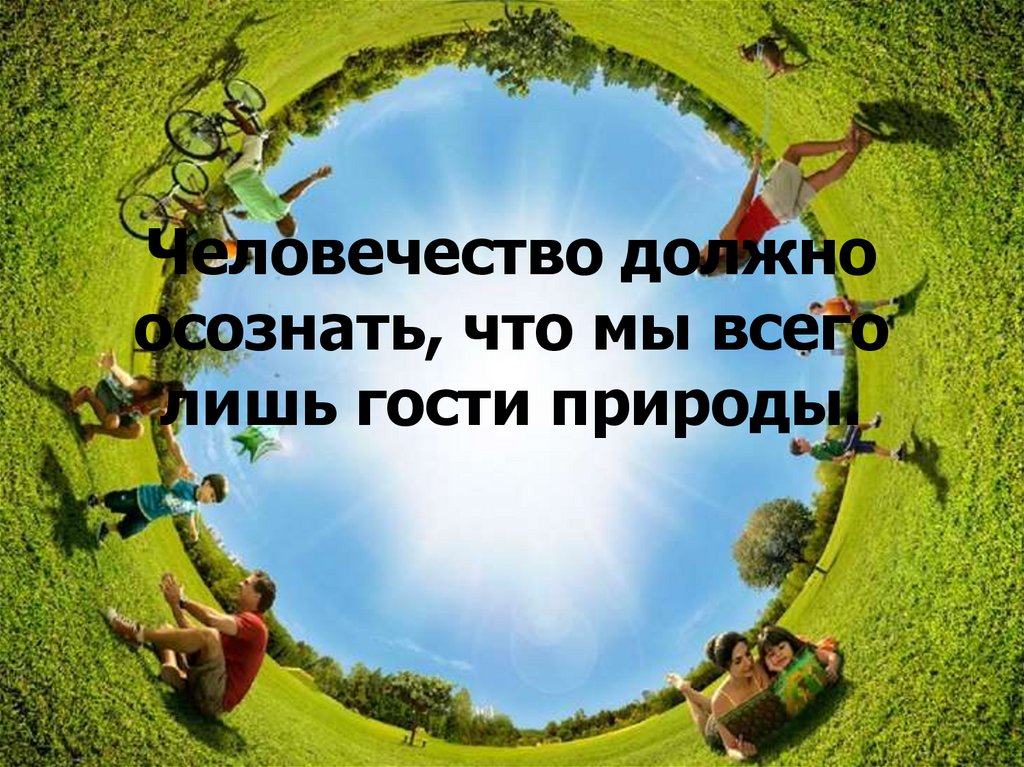 Человечество должно. Картинки в природе мы только гости. Помните, мы в природе только гости!.