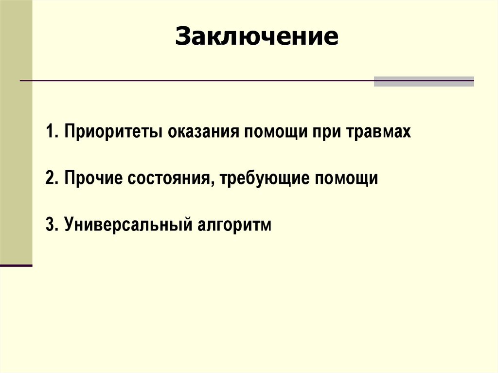 Заключение оказание. Алгоритмы заключение. Вывод алгоритма. Приоритеты оказания помощи. Вывод по алгоритмам.