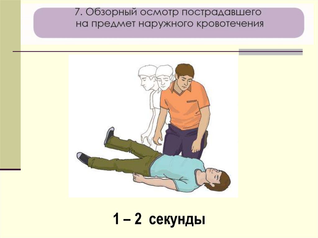 Последовательность осмотра пострадавшего находящегося в сознании. Обзорный осмотр пострадавшего. Внешний осмотр пострадавшего. Мероприятия по обзорному осмотру пострадавшего.