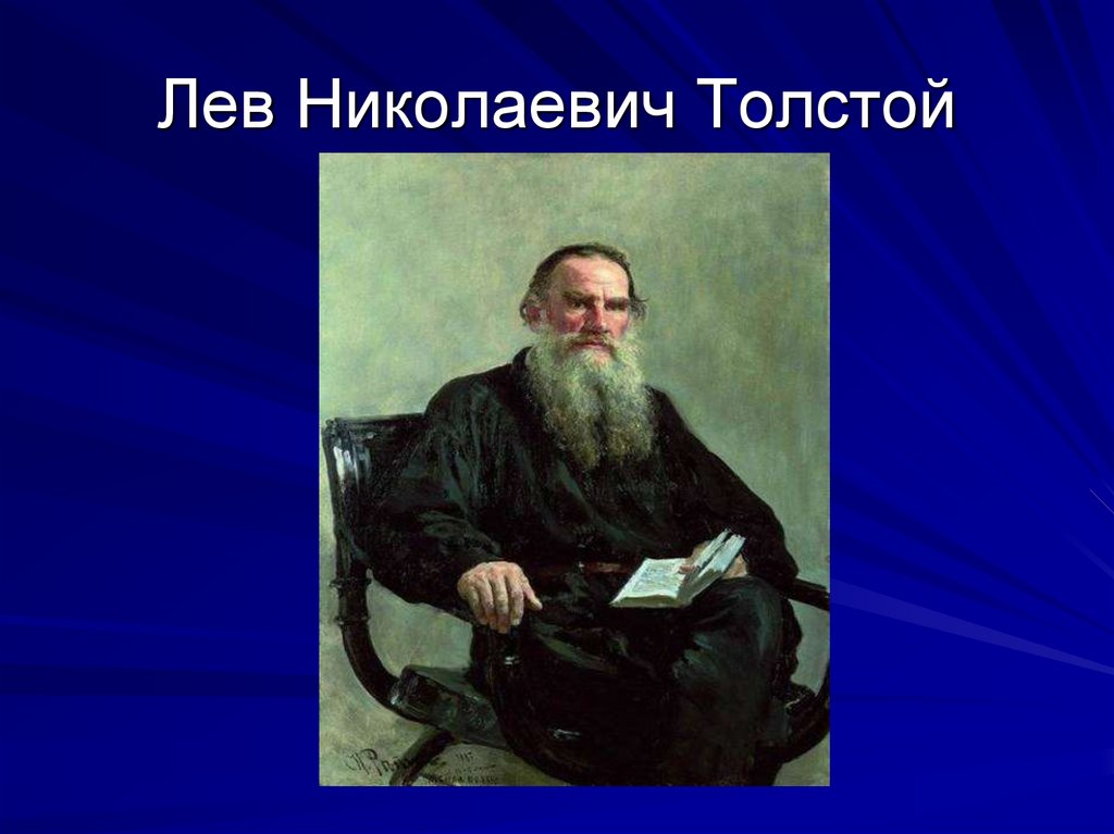 Презентация толстой лев николаевич 1 класс презентация