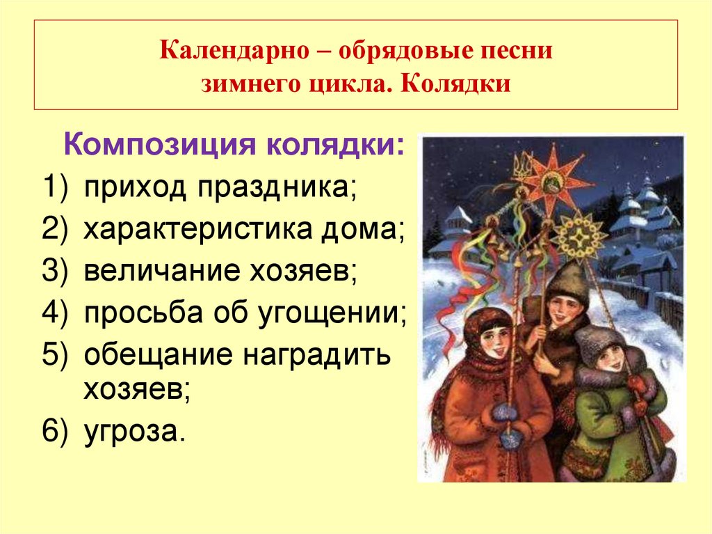 Фольклор 6. Календарно-обрядовые колядки. Зимний цикл календарного фольклора. Колендарнообрядовые песни. Обрядовый фольклор колядки.