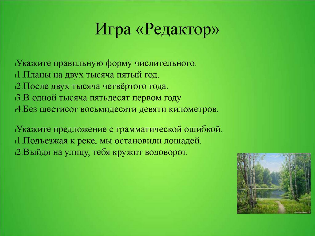 Пять спальней зеленые тополя девять граммов стережешь стадо в две тысячи пятом году