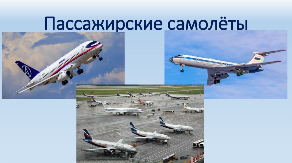 Пассажирские самолёты