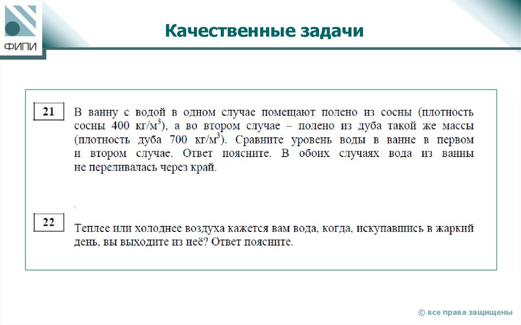 Качественные задачи