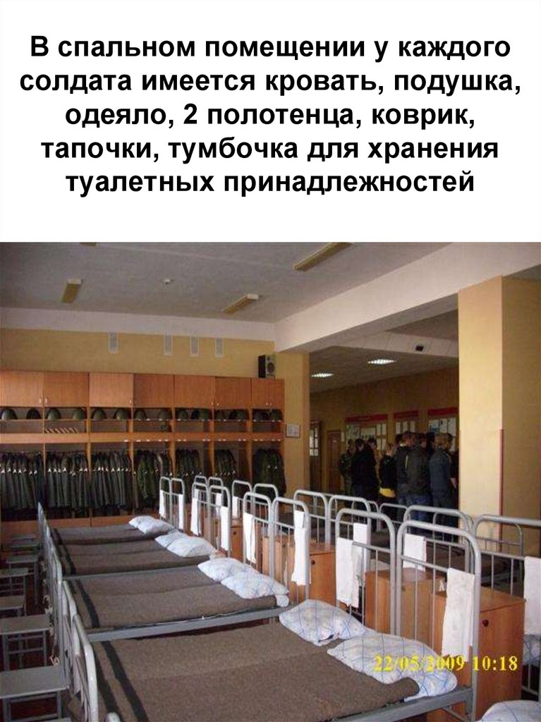 В спальном помещении у каждого солдата имеется кровать, подушка, одеяло, 2 полотенца, коврик, тапочки, тумбочка для хранения