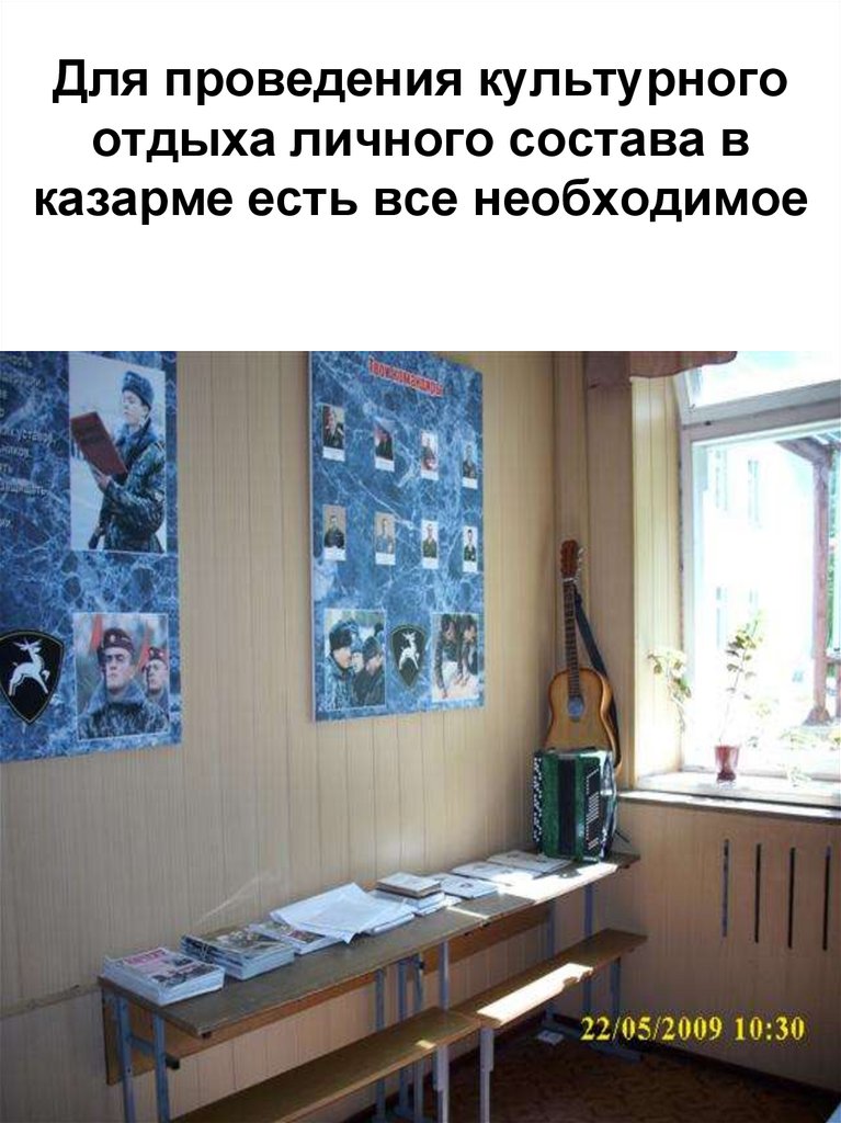 Для проведения культурного отдыха личного состава в казарме есть все необходимое