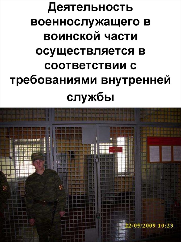 Деятельность военнослужащего в воинской части осуществляется в соответствии с требованиями внутренней службы