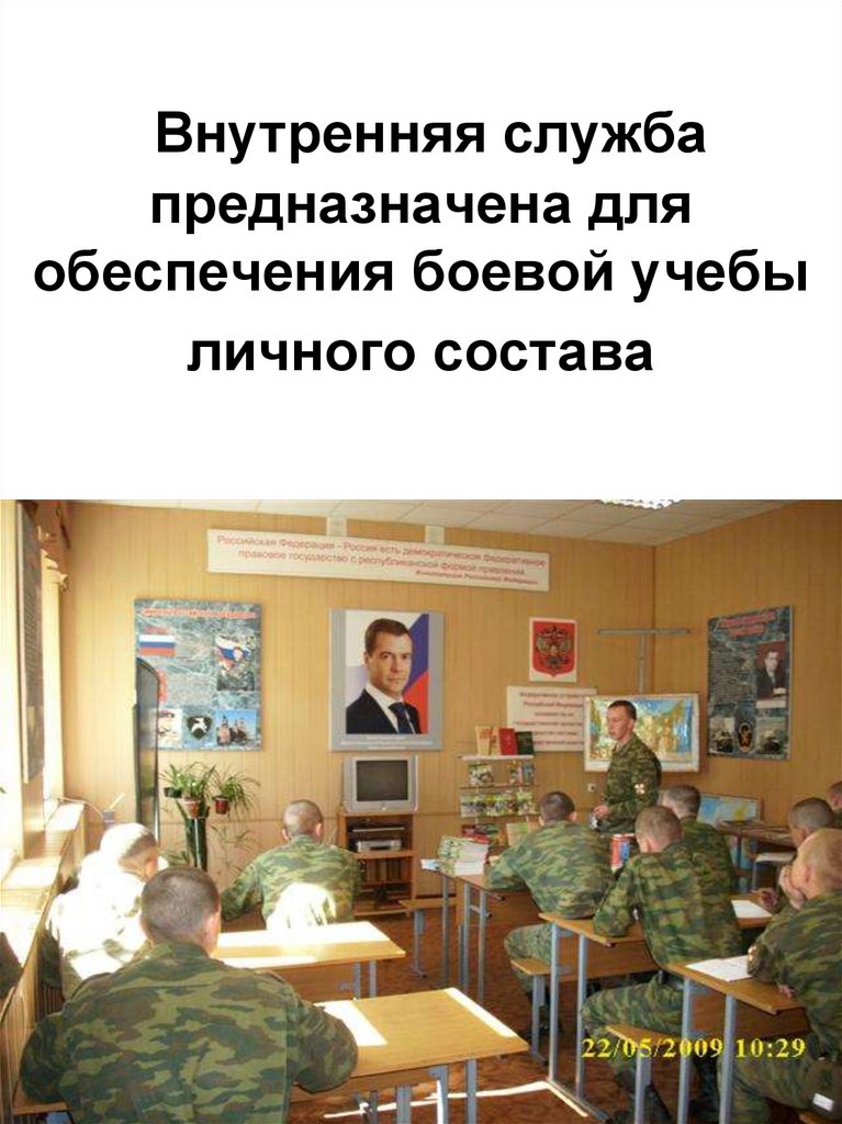 Внутренняя служба предназначена для обеспечения боевой учебы личного состава